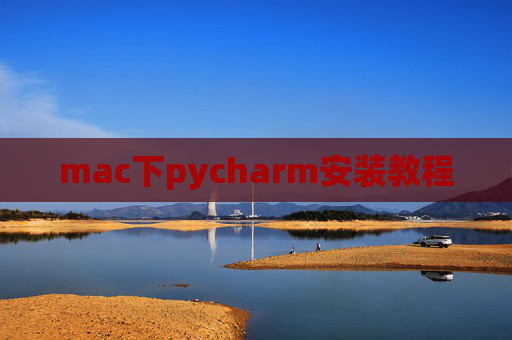 mac下pycharm安装教程 mac下pycharm安装教程