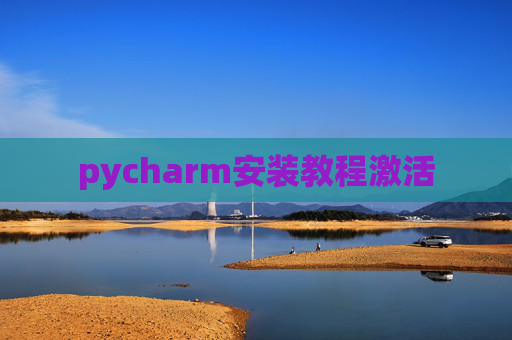 pycharm安装教程激活