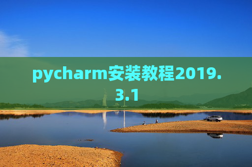 pycharm安装教程2019.3.1